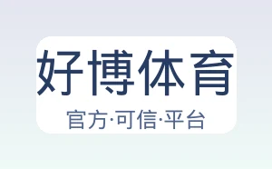 好博体育