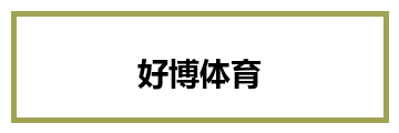 好博体育